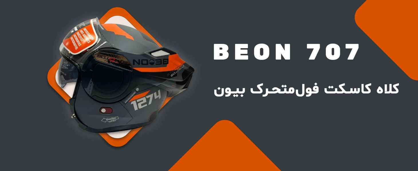 کلاه کاسکت بیون 707