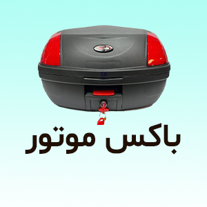 باکس موتور سیکلت
