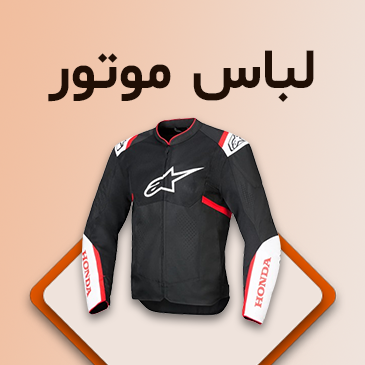لباس موتور سواری
