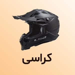 کلاه کاسکت کراسی