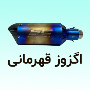 اگزوز قهرمانی