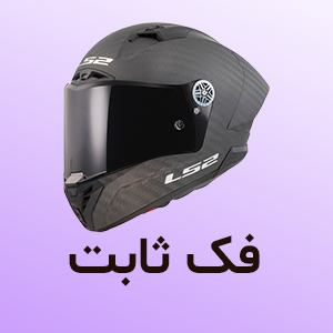 کلاه کاسکت فک ثابت