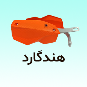 هندگارد