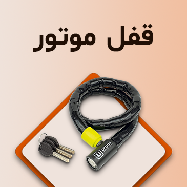 قفل موتور سیکلت
