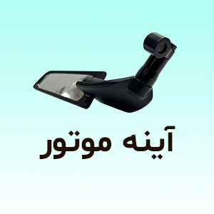 آینه موتور سیکلت