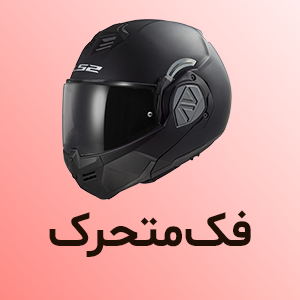 کلاه کاسکت فک متحرک
