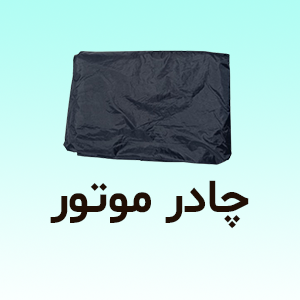 چادر موتور سیکلت