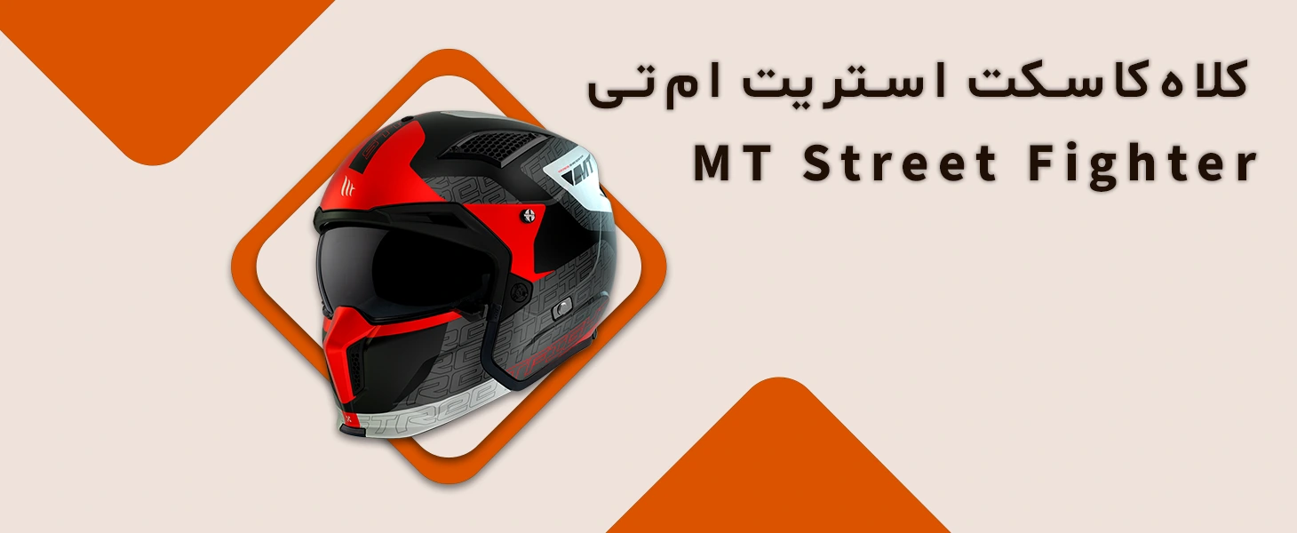 کلاه کاسکت استریت mt