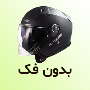 کلاه کاسکت بدون فک