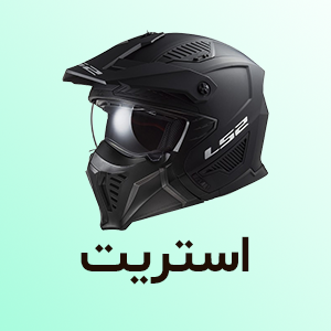 کلاه کاسکت استریت
