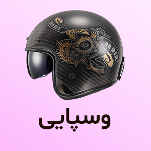 کلاه کاسکت وسپایی